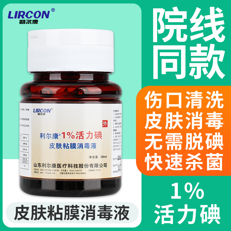 利尔康1%浓度活力消毒液医用