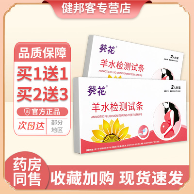 葵花羊水测试纸孕妇专用