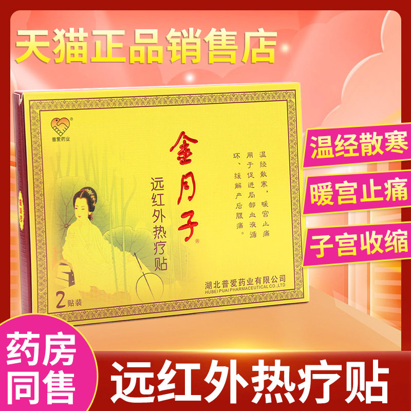 官方普爱金月子暖宫贴远红外热疗贴暖宫止痛温经散寒产后腹痛gz