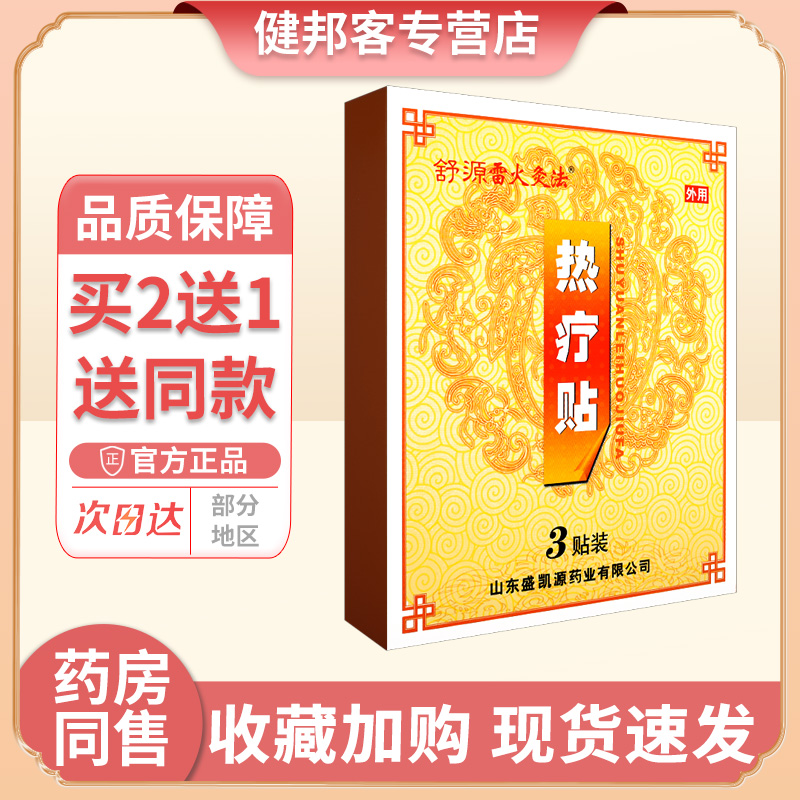 正品舒源雷火灸法热疗贴装肩周炎
