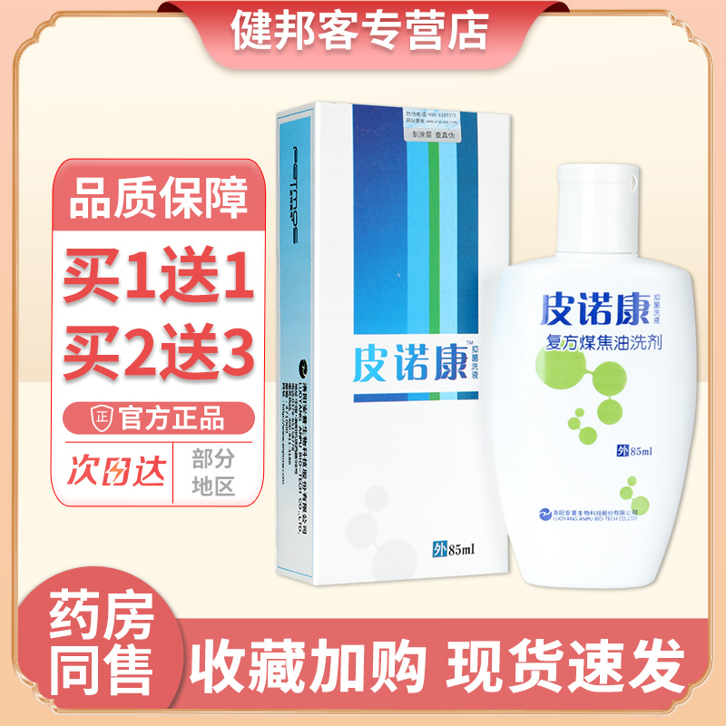 皮诺康抑菌洗液复方煤焦油洗剂