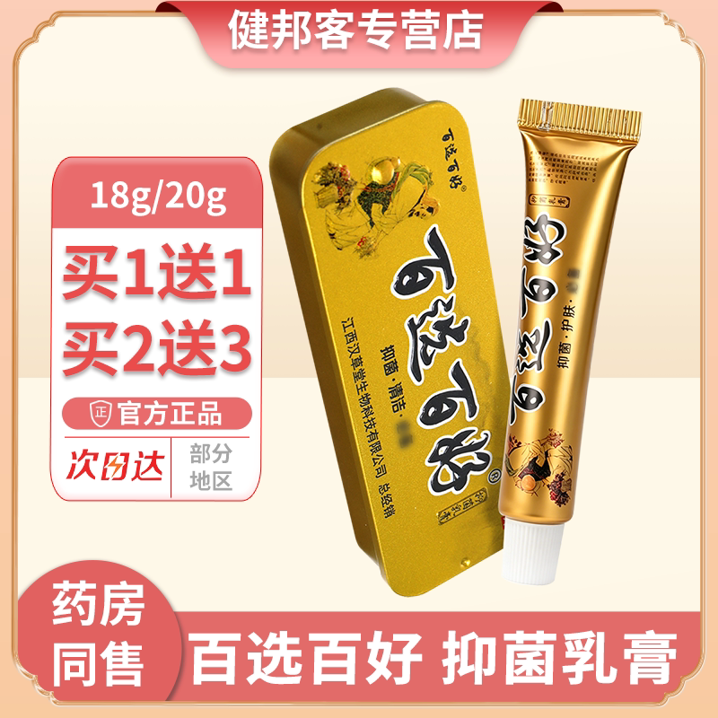 百选百好草本乳膏抑菌铁盒