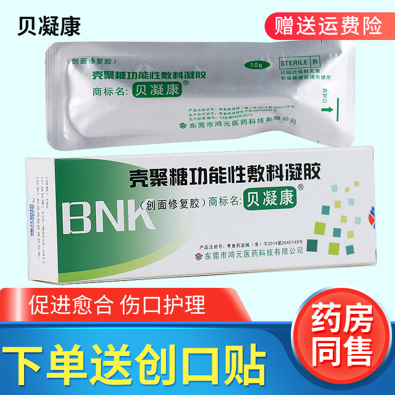 贝凝康壳聚糖功能性敷料凝胶创伤擦伤切割伤创面皮肤护理修复凝胶