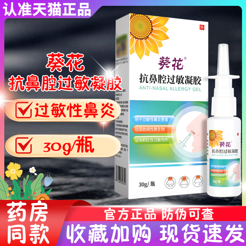 葵花抗鼻腔过敏凝胶过敏性鼻炎喷雾剂成人儿童鼻塞通鼻神器正品GY
