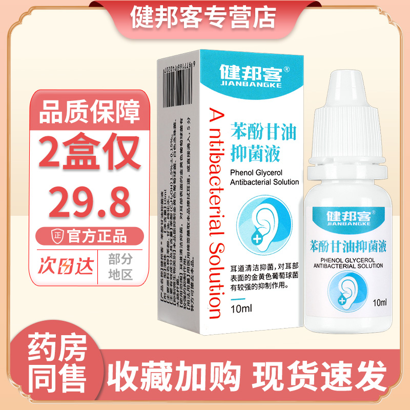 健邦客1.5%苯酚甘油滴耳液人用耳朵中耳道清洗抑菌溶液耳朵清洁GH