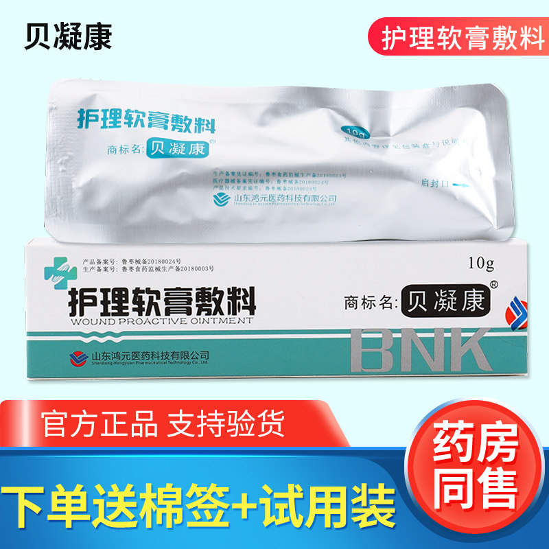 官方正品贝凝康护理软膏敷料10g小创口擦伤切割伤皮肤护理外用