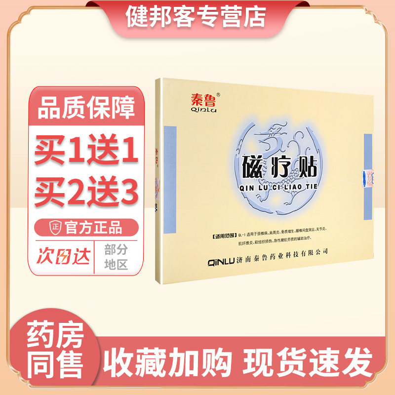 秦鲁磁疗贴腰肌劳损颈椎肩周图片