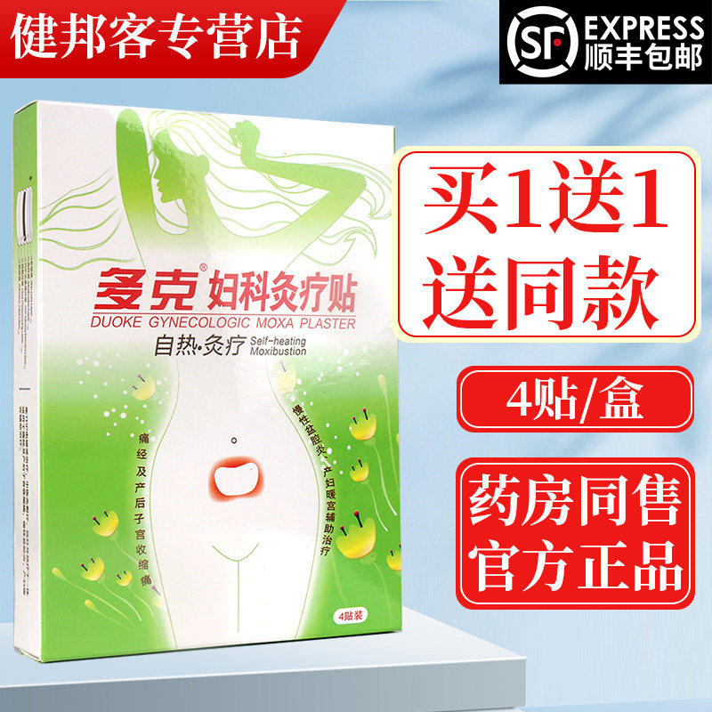 【买1送1】多克自热TPD妇科灸疗贴 产妇暖宫痛经外用贴膏官方GZ