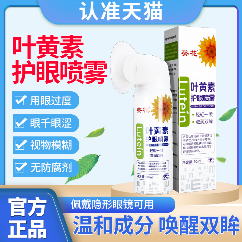叶黄素护眼喷雾器干眼症舒缓疲劳干涩疲劳神器洗眼液滋润双眸正品