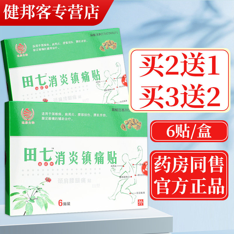 田七远红外消炎镇痛贴颈肩腰腿痛贴颈椎病肩周炎扭伤腰肌劳损贴GZ