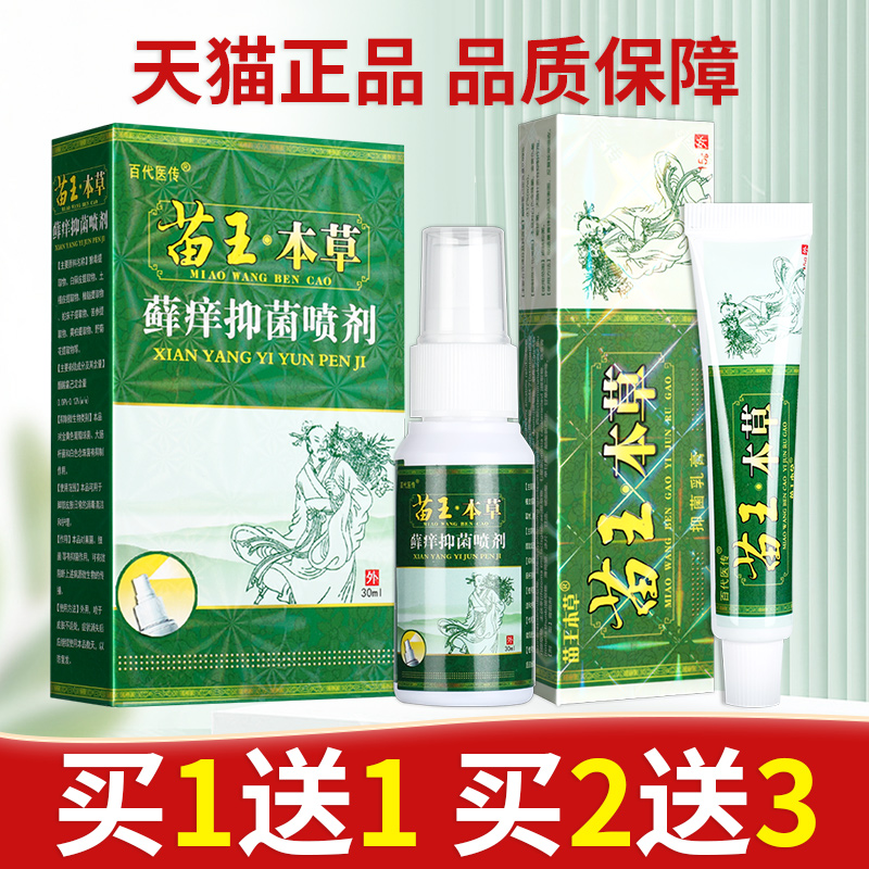 百代医传苗王本草喷剂抑菌液