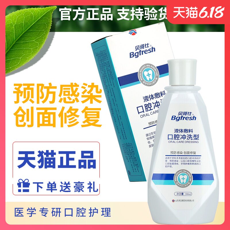 贝哥仕液体敷料口腔冲洗型漱口水除口臭去牙结石清洁护理牙龈