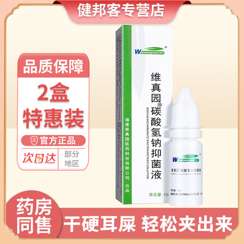 碳酸氢钠滴耳液抑菌液软化耳垢
