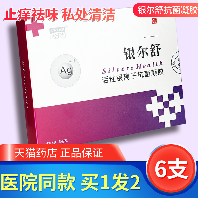 正品银尔舒活性银离子抗菌凝胶6支妇科女性私处干涩清洁杀菌护理
