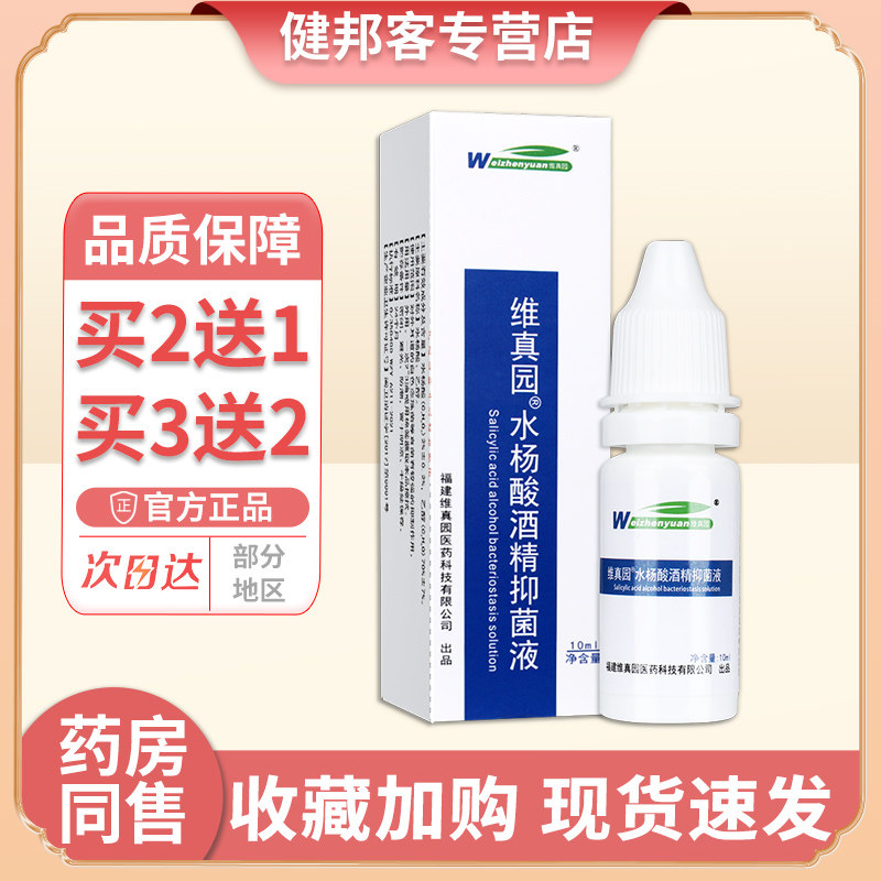 维真园水杨酸酒精抑菌液人用耳朵
