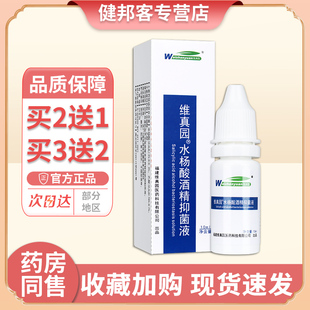 维真园水杨酸酒精抑菌液溶液人用耳朵消毒滴耳液正品 买2送1