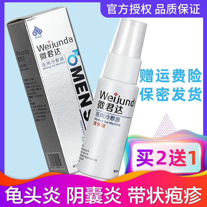 正品特必达微君达医用冷敷器男科护理敷料带状疱疹阴囊湿疹喷剂