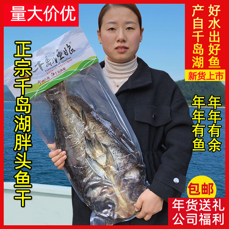 千岛湖特产胖头鱼干4斤渔娘包头鱼花鲢鱼腌制咸鱼干干货送礼团购