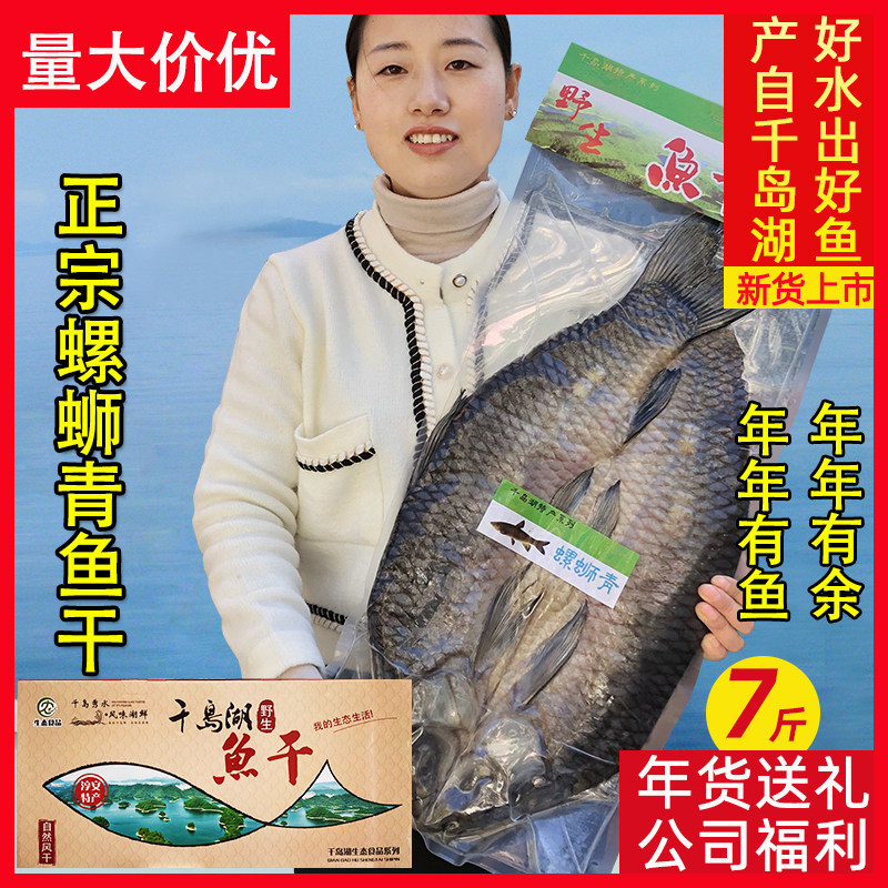 千岛湖青鱼干7斤整条节日送礼