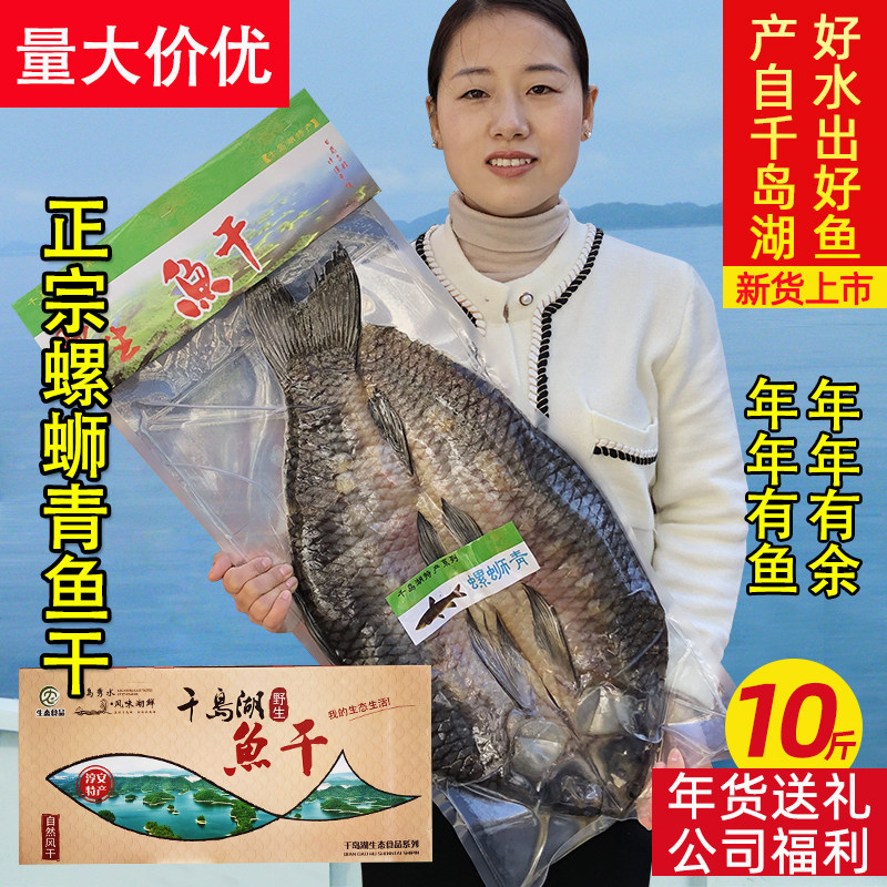 千岛湖螺蛳青鱼干10斤礼盒大青鱼整条咸鱼干腊鱼干干货节日送礼