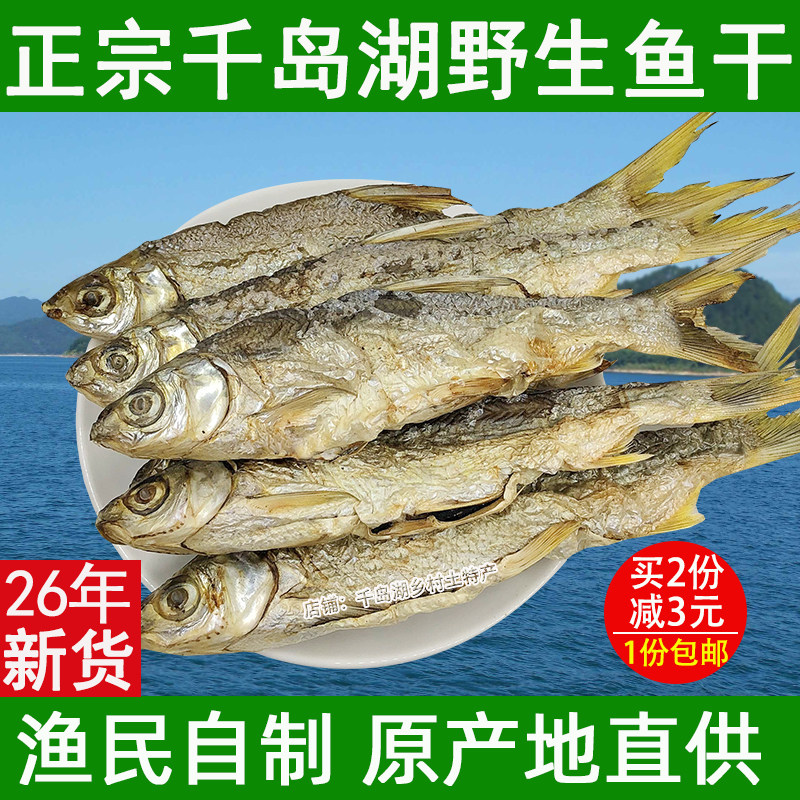 包邮千岛湖鱼干干货黄尾鱼干炭烘淡水小河鱼干农家自制土特产250g