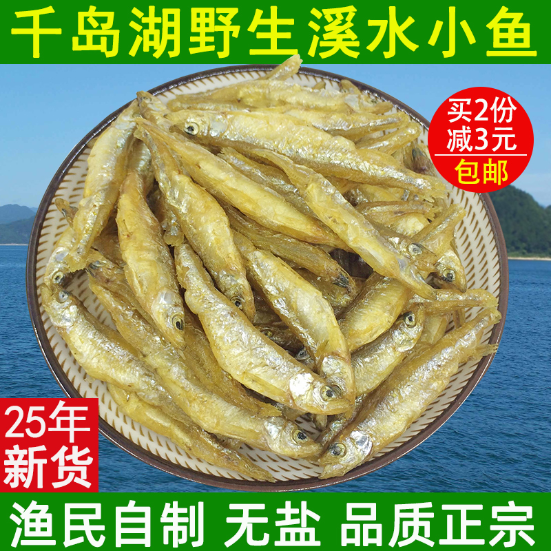 千岛湖土特产鱼干农家自制溪水鱼干250g小河鱼干淡水鱼干炒吃不苦