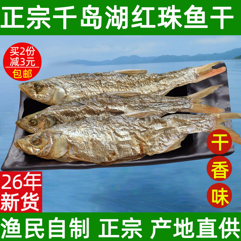 千岛湖土特产红珠鱼干农家自制