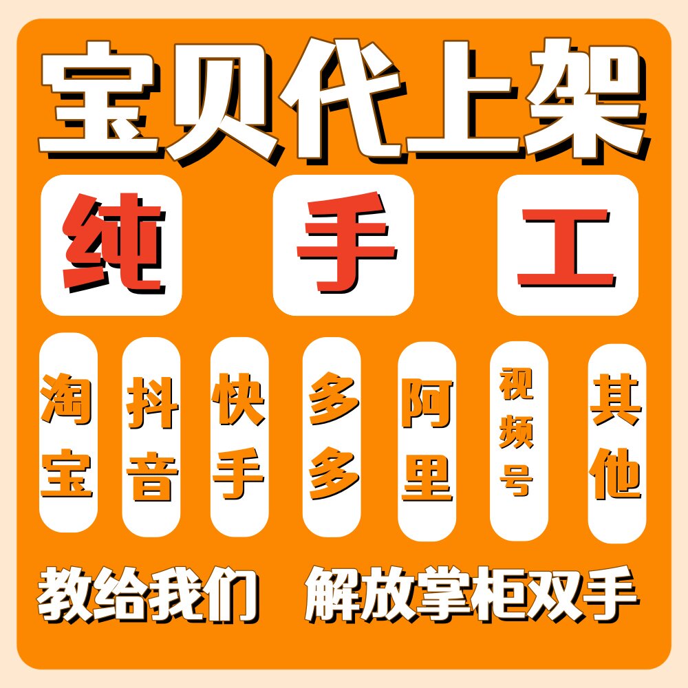 淘宝网商品代上架多多天猫抖音快平面广告设计