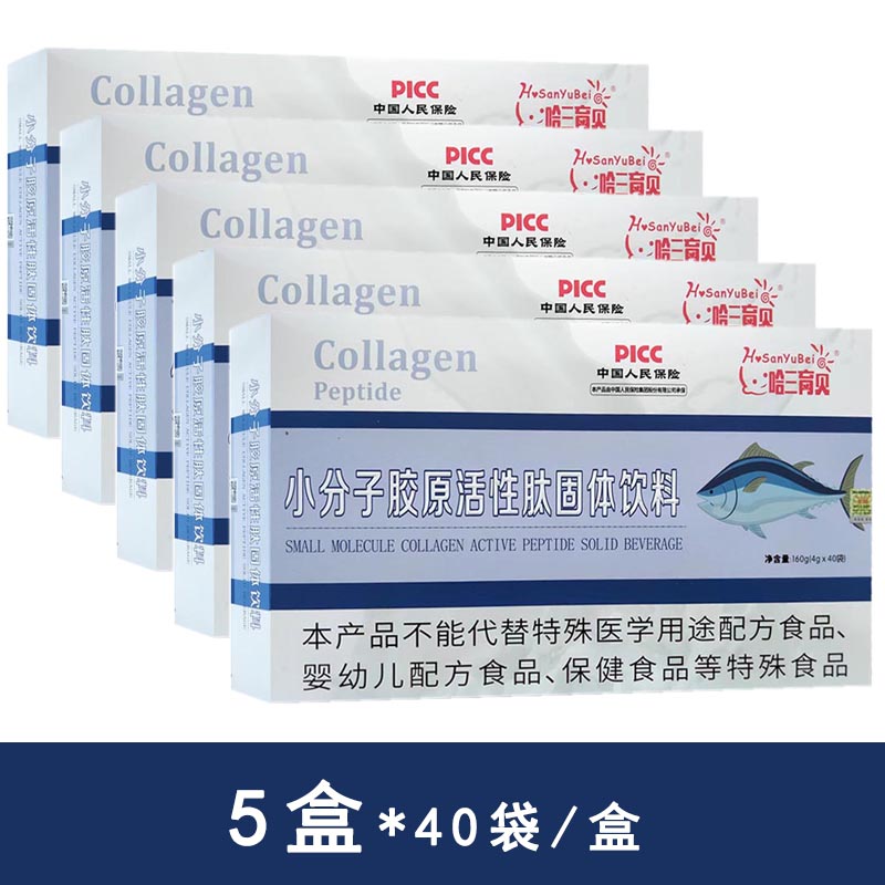 哈三育贝小分子胶原活性肽固体饮料160g(4g*40袋)/盒*5盒 保健食品/膳食营养补充食品 胶原蛋白 原图主图