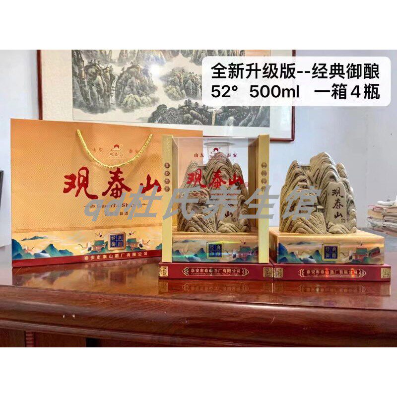 观泰山御酿52度浓香型4瓶/箱