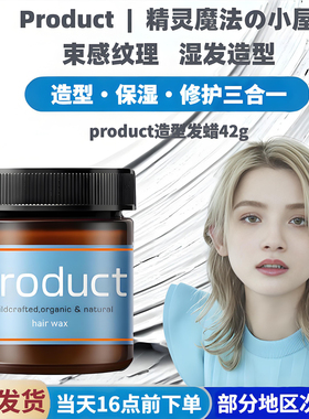 product发蜡湿发膏保湿湿感定型发泥发油短发蓬松造型男女士油头