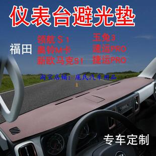 福田时代领航S1货车仪表台防晒避光垫车内装饰中控台遮阳工作台垫