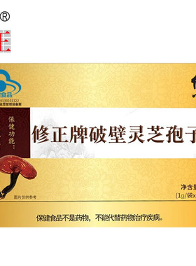 修正牌破壁灵芝孢子粉增强免疫力官方正品中老年人成人男女保健品