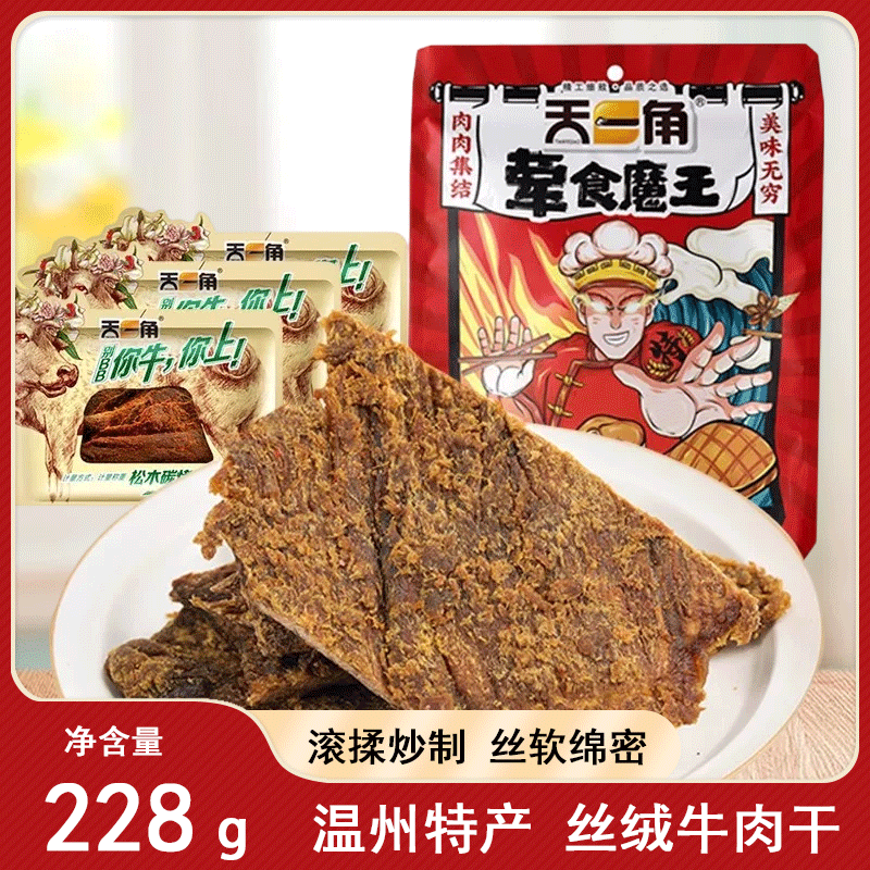 天一角手撕牛肉干单独小包装温州丝绒黄牛肉片沙嗲味炒制零食228g