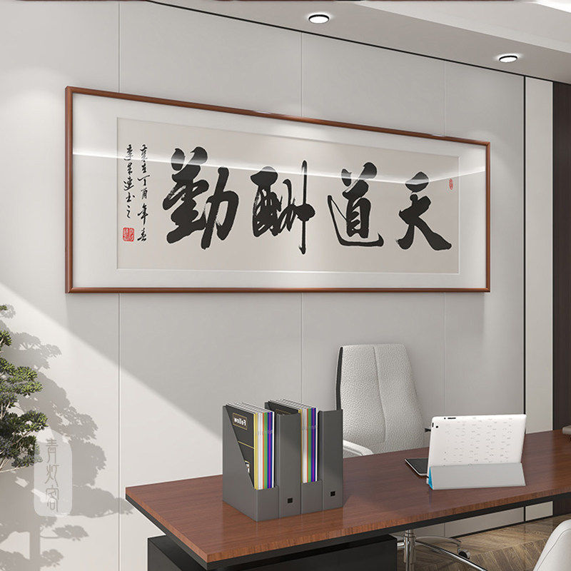 办公室字画客厅挂画天道酬勤 诚信赢天下 大展宏图书法书房装饰画
