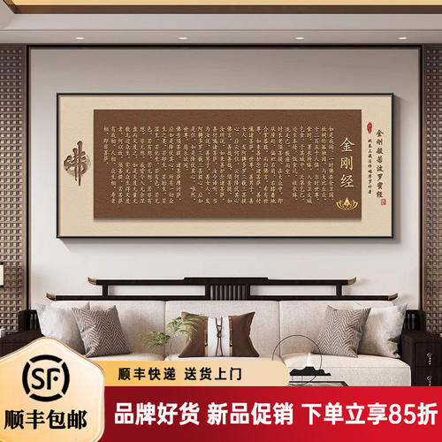 金刚般若波罗蜜经挂画客厅大白墙装饰画茶室佛堂心经字画禅意壁画