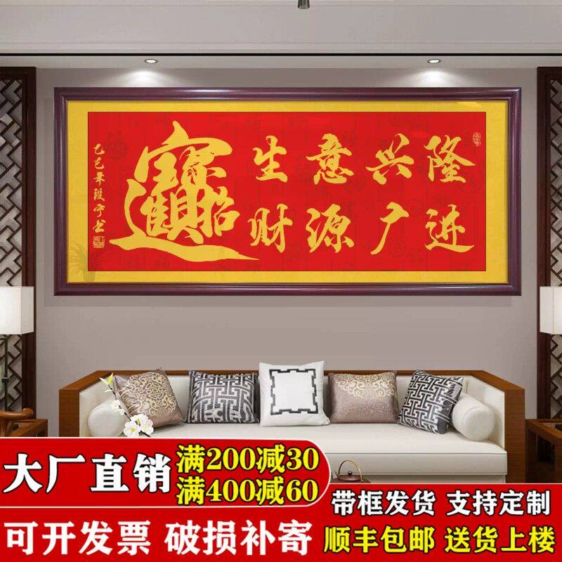 生意兴隆财源广进字画牌匾挂画办公室公司店铺开业送礼装饰画壁画