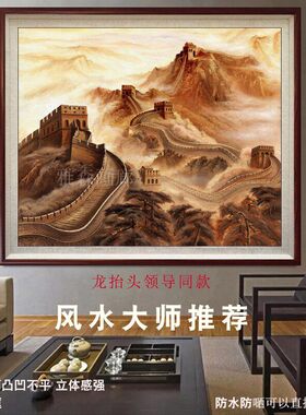 新中式万里长城靠山图油画办公室书柜背景墙壁画贺词风水装饰挂画