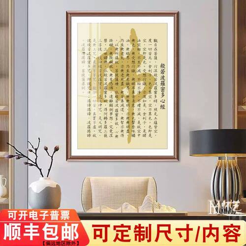 般若波罗蜜心经字画客厅挂画茶室禅意佛系书法壁画佛堂背景墙装饰