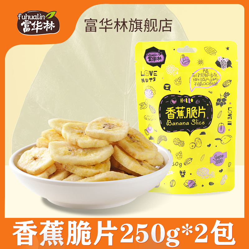 富华林香蕉片脆干250g*2袋水果片芭蕉休闲网红零食办公室小吃特产