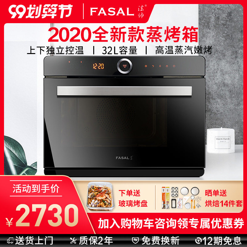 FASAL/法帅 蒸烤箱家用台式蒸汽烤箱 智能蒸烤一体机嵌入式二合一