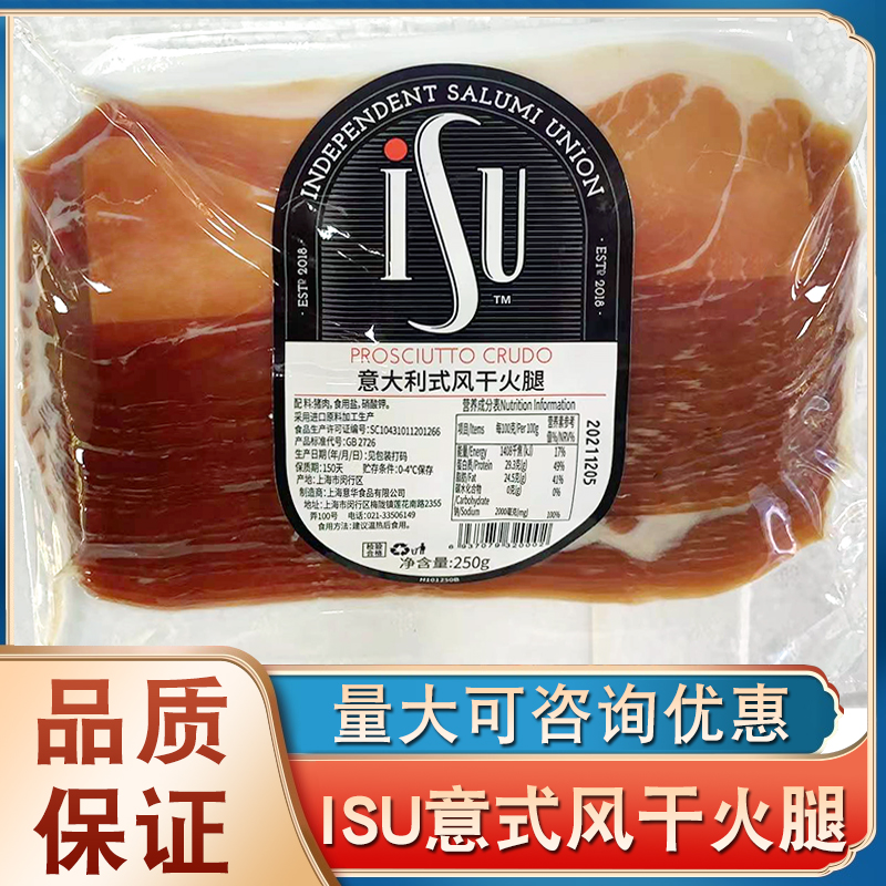 isu意大利式帕玛帕尔马火腿切片250g意华即食生吃风干发酵火腿片