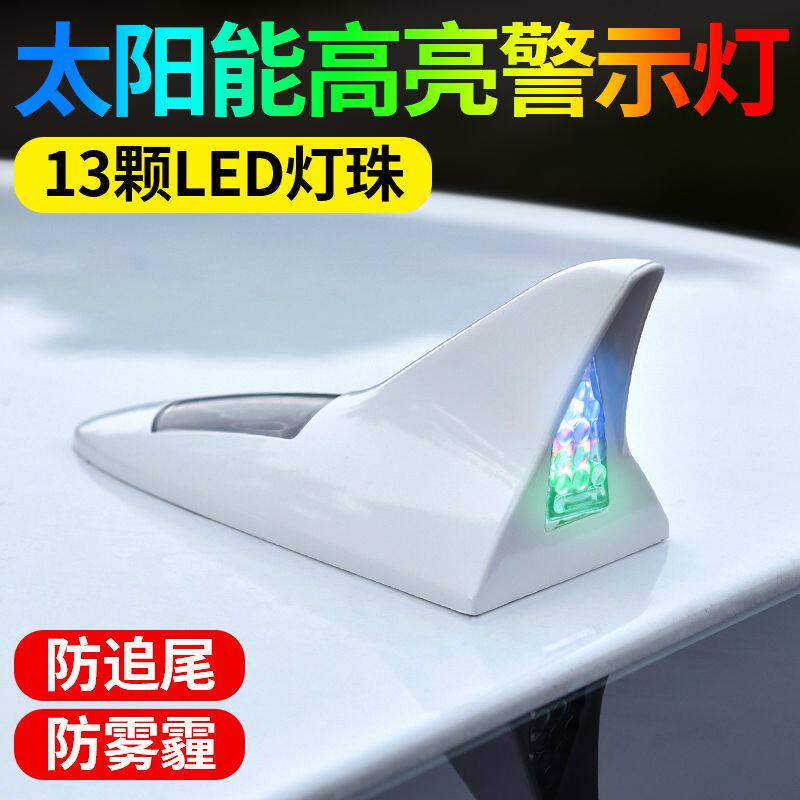 太阳能汽车改装鲨鱼鳍天线装饰灯爆闪灯防追尾LED警示灯车顶灯