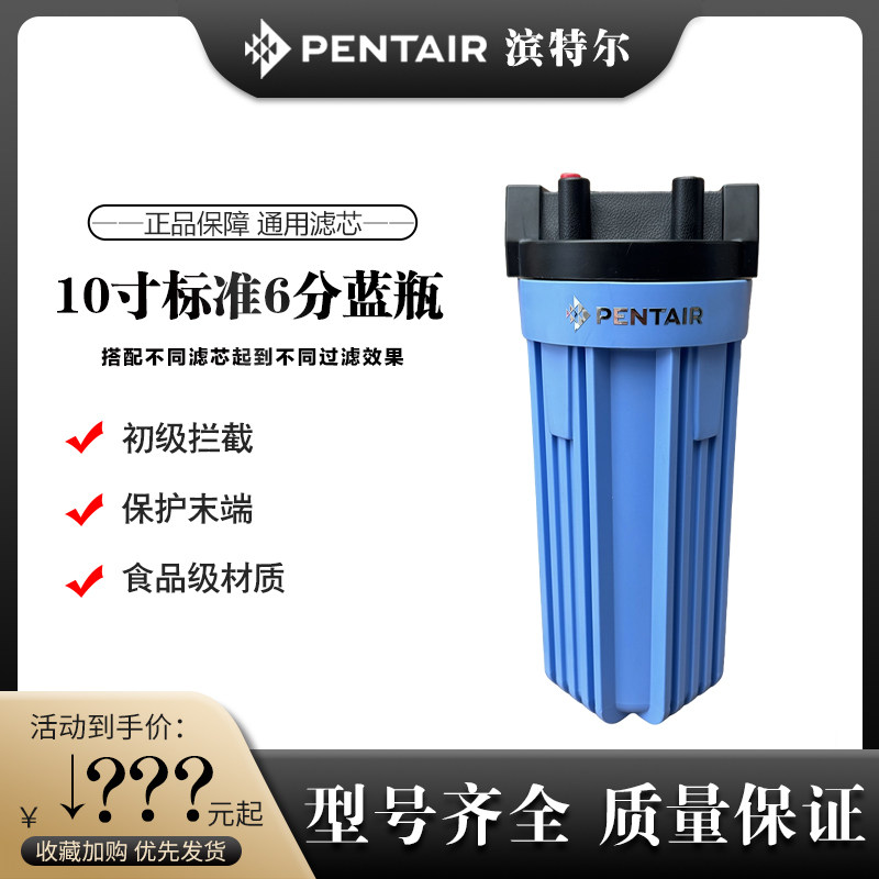 PENTAIR滨特尔10寸家用6分口蓝瓶前置过滤桶原装进口通用净水器