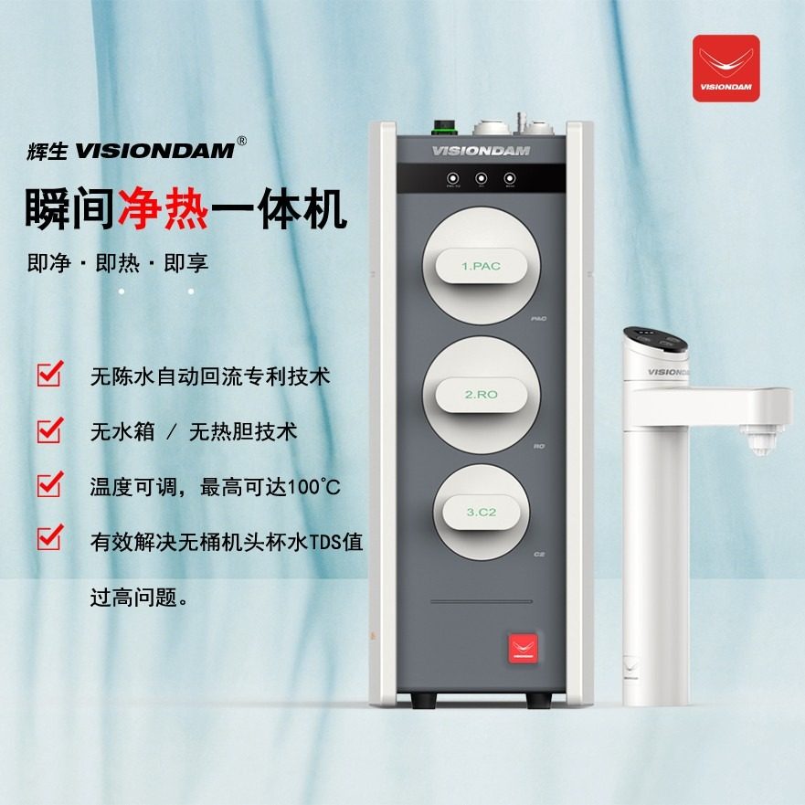 辉生RO型瞬间纯净热一体机：净水器/即热/无热罐/反渗透/台下安装