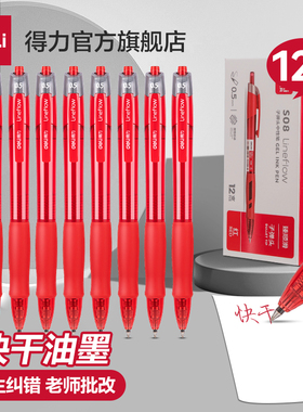 得力红笔学生用纠错标记文具中性笔老师教师红笔批改作业按动式s08黑笔纠错做标记做笔记高颜值0.5mm按动笔