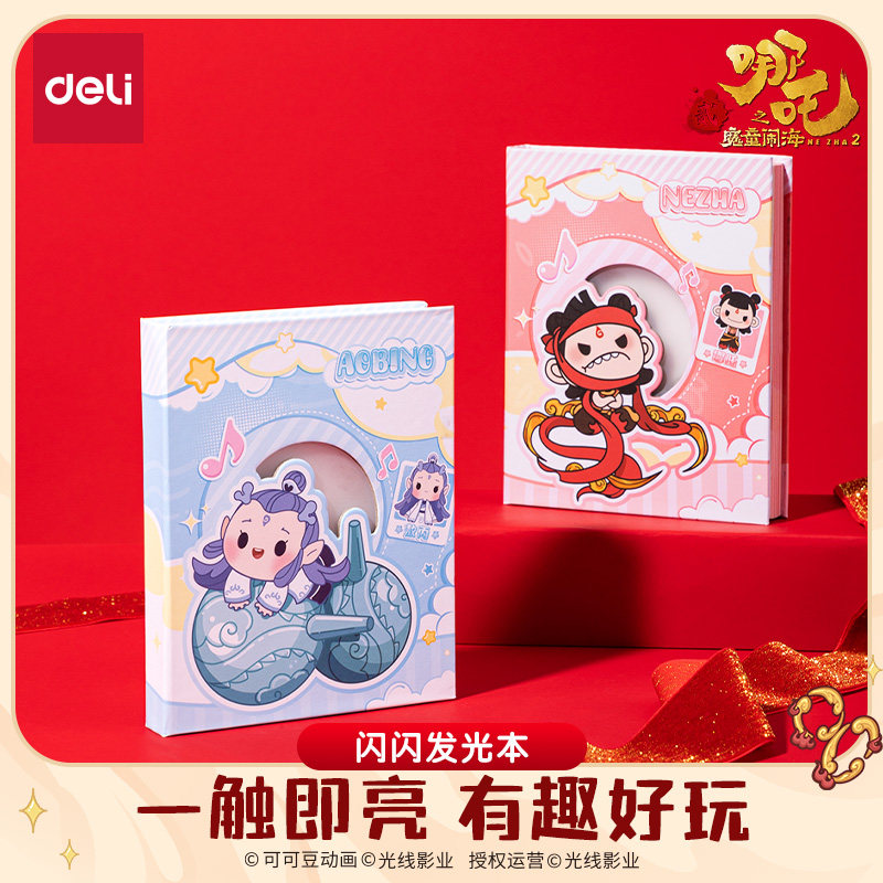 得力哪吒联名闪闪发光本魔童闹海好用文具敖丙萌趣可爱磁控开关可爱内