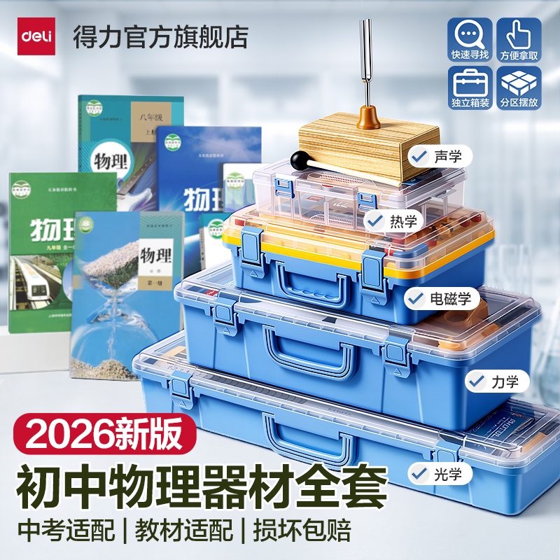 得力物理实验器材套装初中物理全套实验器材初三九年级电学磁学力学光学中考物理全套教材适配试验箱