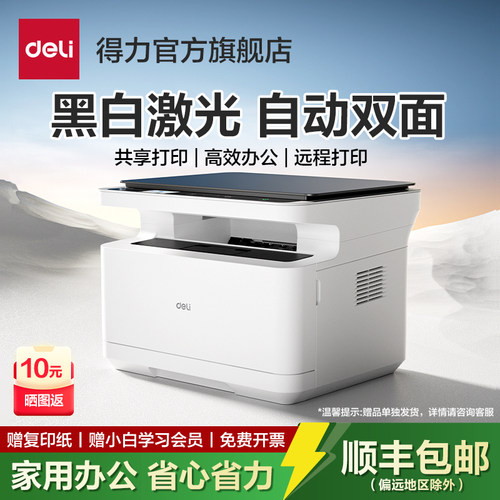 家用小型办公黑白激光打印机得力