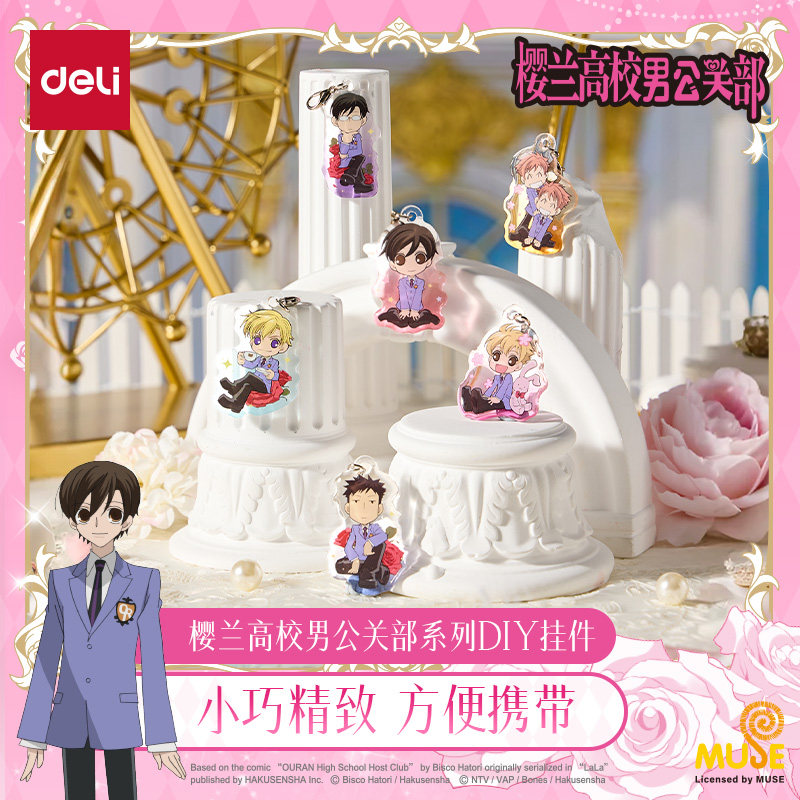 得力樱兰高校男公关部系列DIY挂件小巧精致方便携带正版动漫联名授